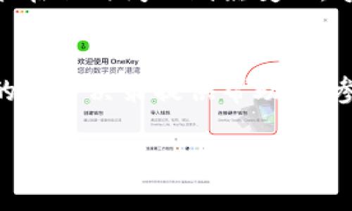 盛源币今日价格查询

什么是盛源币？
盛源币，是一种以区块链技术为基础的数字货币，近年来受到越来越多投资者的关注。作为一种新兴的数字资产，它不仅承载了技术创新的理念，也为用户提供了新的投资渠道。盛源币的出现，标志着人们在数字经济时代对资产的重新定义。

盛源币今日价格
根据最新的市场数据，盛源币今日的价格与前日相比有所波动。具体的价格以及涨跌幅度会受到市场行情、用户需求、投资者情绪等多种因素的影响。一般来说，数字货币的价格是动态变化的，因此建议用户在查询价格时，查看实时的市场行情。

如何查询盛源币的最新价格？
若想获取盛源币的最新价格，有多个渠道可以选择。首先，你可以访问各大数字货币交易所的官方网站，如币安、火币等，那里的数据通常是最为准确的。此外，也可以使用各种财经新闻网站、移动应用程序以及社交媒体等资源，获取最新的市场动态。

影响盛源币价格的因素
盛源币作为一种数字资产，其价格波动受到多种因素影响。首先是市场需求和供给关系，随着越来越多的用户和投资者参与，需求的增加可能导致价格上升。其次，市场情绪也对价格有重大影响，特别是在一些重大行业新闻发布后，更是容易剧烈波动。此外，政策法规的变化、技术发展、竞争币种的涌现等，也会成为影响价格的重要因素。

投资盛源币的风险与机遇
投资盛源币的过程充满了挑战与机遇。虽然盛源币本身有着巨大的发展潜力，但也伴随着不可忽视的风险。例如，数字货币市场的波动性较大，价格变动可能在短时间内剧烈变化，导致投资者面临巨大损失。同时，市场上也存在许多不法分子，投资者需保持警惕，谨防诈骗和其他风险。

总结
总的来说，盛源币作为一个新兴的数字货币，其价格受多重因素影响且变化迅速。对于普通用户来说，了解并密切关注市场动态以及相关信息，可以为自身的投资决策提供帮助。在参与投资之前，推荐用户进行充分的研究，评估自身的风险承受能力，做出理性的投资选择。

盛源币, 数字货币, 价格查询, 投资风险/guanjianci