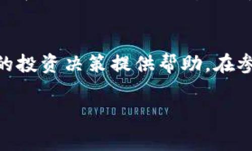 盛源币今日价格查询

什么是盛源币？
盛源币，是一种以区块链技术为基础的数字货币，近年来受到越来越多投资者的关注。作为一种新兴的数字资产，它不仅承载了技术创新的理念，也为用户提供了新的投资渠道。盛源币的出现，标志着人们在数字经济时代对资产的重新定义。

盛源币今日价格
根据最新的市场数据，盛源币今日的价格与前日相比有所波动。具体的价格以及涨跌幅度会受到市场行情、用户需求、投资者情绪等多种因素的影响。一般来说，数字货币的价格是动态变化的，因此建议用户在查询价格时，查看实时的市场行情。

如何查询盛源币的最新价格？
若想获取盛源币的最新价格，有多个渠道可以选择。首先，你可以访问各大数字货币交易所的官方网站，如币安、火币等，那里的数据通常是最为准确的。此外，也可以使用各种财经新闻网站、移动应用程序以及社交媒体等资源，获取最新的市场动态。

影响盛源币价格的因素
盛源币作为一种数字资产，其价格波动受到多种因素影响。首先是市场需求和供给关系，随着越来越多的用户和投资者参与，需求的增加可能导致价格上升。其次，市场情绪也对价格有重大影响，特别是在一些重大行业新闻发布后，更是容易剧烈波动。此外，政策法规的变化、技术发展、竞争币种的涌现等，也会成为影响价格的重要因素。

投资盛源币的风险与机遇
投资盛源币的过程充满了挑战与机遇。虽然盛源币本身有着巨大的发展潜力，但也伴随着不可忽视的风险。例如，数字货币市场的波动性较大，价格变动可能在短时间内剧烈变化，导致投资者面临巨大损失。同时，市场上也存在许多不法分子，投资者需保持警惕，谨防诈骗和其他风险。

总结
总的来说，盛源币作为一个新兴的数字货币，其价格受多重因素影响且变化迅速。对于普通用户来说，了解并密切关注市场动态以及相关信息，可以为自身的投资决策提供帮助。在参与投资之前，推荐用户进行充分的研究，评估自身的风险承受能力，做出理性的投资选择。

盛源币, 数字货币, 价格查询, 投资风险/guanjianci