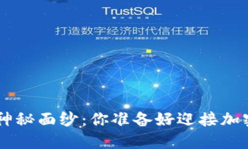 揭开交易所APP的神秘面纱：你准备好迎接加密货币的未来了吗？