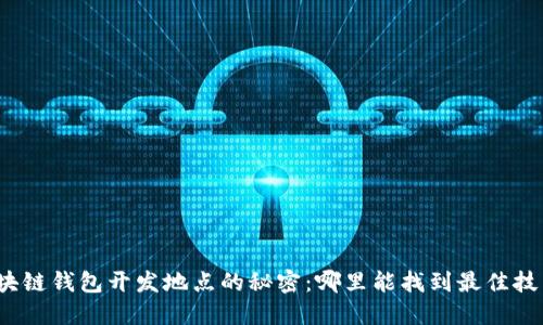 揭开区块链钱包开发地点的秘密：哪里能找到最佳技术支持？