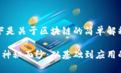 当然可以！以下是关于区