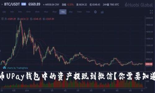 如何将虚拟币UPay钱包中的资产提现到微信？你需要知道的关键步骤