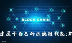 如何轻松创建属于自己的