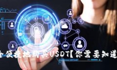 如何安全便捷地购买USDT？