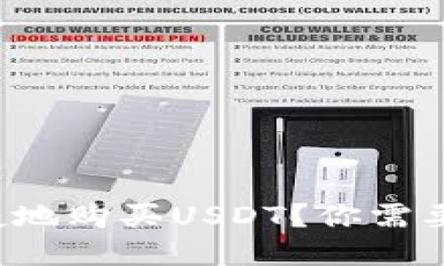 如何安全便捷地购买USDT？你需要知道的一切！