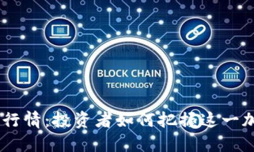 狗狗币USD最新行情：投资者如何把握这一加密货币的未来？