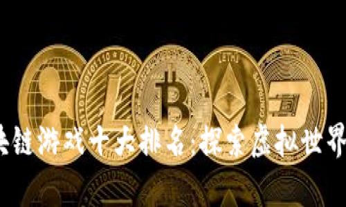 2023年区块链游戏十大排名：探索虚拟世界的新奇旅程