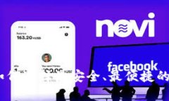 揭秘区块链钱包：如何选