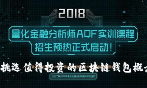 怎样挑选值得投资的区块链钱包概念股？