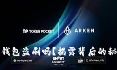 你会被虚拟币钱包盗刷吗