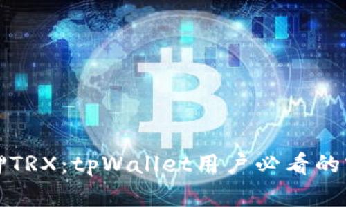 轻松质押TRX：tpWallet用户必看的实用指南
