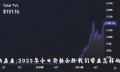 钯金的未来：2025年今日价