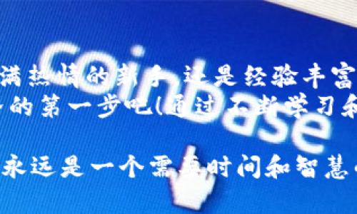    Coinbase官网中文版下载：轻松掌握加密货币交易的秘诀!  / 

 guanjianci  Coinbase, 加密货币, 交易平台, 中文版下载  /guanjianci 

引言：何为Coinbase？
在近年来，加密货币的兴起吸引了越来越多的投资者和普通用户。而在众多交易平台中，Coinbase以其简洁易用、安全可靠而倍受青睐。对于那些希望进入加密货币世界的朋友而言，了解Coinbase、并成功安装中文版无疑是迈向成功的第一步。

Coinbase的主要功能
Coinbase不仅仅是一个交易平台，它还提供了一系列强大的功能，帮助用户更轻松地管理和投资数字资产。无论你是新手还是老手，Coinbase都有适合你的功能。
首先，Coinbase支持多种加密货币，包括比特币、以太坊、莱特币等主流数字货币。这让用户能够自由选择投资对象，不再局限于某一特定货币。
其次，平台具有友好的用户界面，使得即使是没有经验的用户也能迅速上手。通过直观的设计，用户可以方便地进行充值、提现和交易，毫无压力。
此外，Coinbase还提供了数据分析工具，帮助用户实时了解市场动态，制定更科学的投资决策。用户可以随时查看自己投资组合的涨跌，以及相关市场资讯，这在快速变化的加密市场中显得尤为重要。

如何下载Coinbase中文版？
想要开始使用Coinbase，首要步骤便是下载其中文版应用。以下是详细的步骤：
ol
    li打开Coinbase官方网站，确保你访问的是官方页面，以避免潜在的安全风险。/li
    li在首页上，通常可以看到“下载”或“获取应用”的选项，点击进入下载页面。/li
    li选择适合你设备的版本，Coinbase一般支持安卓和iOS系统，因此根据你的手机类型选择对应的下载链接。/li
    li下载安装完成后，打开应用，系统会引导你进行注册或登录。对于新用户，需要按照提示填写相关信息，完成账户创建。/li
    li进入中文版时，如果系统没有自动识别可选择语言，可以在设置中手动切换为中文，便于更好地使用。/li
/ol

注册账户的注意事项
在注册Coinbase账户时，有几个事项需要特别关注：
ul
    li个人信息的准确性非常重要，确保你输入的信息真实有效，避免日后在提币或其他操作时出现问题。/li
    li选择一个强壮的密码，增强账户的安全性。同时，为了保护账户安全，建议开启双重认证功能。/li
    li了解平台的使用条款与隐私政策，确保在使用过程中，你对自己的权利与义务有清晰的认识。/li
/ul

为什么选择Coinbase？
Coinbase之所以广受欢迎，除了其用户友好的界面和多种货币支持外，还有几个显著优势：
首先，Coinbase提供了相对较为完善的安全保障。他们采用了行业领先的安全措施，包括冷存储、加密技术及定期安全审计，使用户的资产得到了最大程度的保护。
其次，平台的客服响应速度较快，如果在使用过程中遇到问题，用户可以通过官方渠道及时获得帮助，这在其他一些交易所中可能并不常见。
另外，Coinbase有着简明的费用结构。在交易过程中，平台会清晰地列出费用信息，帮助用户了解每笔交易的成本，避免隐性收费的问题。

Coinbase的小技巧
使用Coinbase时，有一些小技巧可以帮助你提高使用效率：
ul
    li定期检查市场动态，利用Coinbase提供的数据分析工具了解趋势，及时调整投资策略。/li
    li如果你打算长期持有某些加密货币，可以考虑使用平台的“定投”功能，制定自动购买计划，以降低市场波动造成的风险。/li
    li时刻保持警惕，不要轻易点击不明链接或分享个人信息，确保账户安全。/li
/ul

总结：开启你的加密货币之旅
随着数字货币的不断发展，Coinbase在加密货币交易市场中扮演了越来越重要的角色。无论你是对市场充满热情的新手，还是经验丰富的老手，Coinbase的中文版都能为你提供一个便捷、安全的交易环境。
现在，你已经掌握了如何下载并使用Coinbase中文版的基本步骤和注意事项。尽快注册，迈出你在加密世界的第一步吧！通过不断学习和实践，你定能在这个新兴市场中找到属于自己的机会。

希望这篇指南对你有所帮助，也期待你在Coinbase上获得丰厚的投资回报。记住，保持耐心，做好功课，投资永远是一个需要时间和智慧的过程!