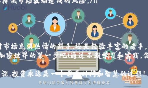    Coinbase官网中文版下载：轻松掌握加密货币交易的秘诀!  / 

 guanjianci  Coinbase, 加密货币, 交易平台, 中文版下载  /guanjianci 

引言：何为Coinbase？
在近年来，加密货币的兴起吸引了越来越多的投资者和普通用户。而在众多交易平台中，Coinbase以其简洁易用、安全可靠而倍受青睐。对于那些希望进入加密货币世界的朋友而言，了解Coinbase、并成功安装中文版无疑是迈向成功的第一步。

Coinbase的主要功能
Coinbase不仅仅是一个交易平台，它还提供了一系列强大的功能，帮助用户更轻松地管理和投资数字资产。无论你是新手还是老手，Coinbase都有适合你的功能。
首先，Coinbase支持多种加密货币，包括比特币、以太坊、莱特币等主流数字货币。这让用户能够自由选择投资对象，不再局限于某一特定货币。
其次，平台具有友好的用户界面，使得即使是没有经验的用户也能迅速上手。通过直观的设计，用户可以方便地进行充值、提现和交易，毫无压力。
此外，Coinbase还提供了数据分析工具，帮助用户实时了解市场动态，制定更科学的投资决策。用户可以随时查看自己投资组合的涨跌，以及相关市场资讯，这在快速变化的加密市场中显得尤为重要。

如何下载Coinbase中文版？
想要开始使用Coinbase，首要步骤便是下载其中文版应用。以下是详细的步骤：
ol
    li打开Coinbase官方网站，确保你访问的是官方页面，以避免潜在的安全风险。/li
    li在首页上，通常可以看到“下载”或“获取应用”的选项，点击进入下载页面。/li
    li选择适合你设备的版本，Coinbase一般支持安卓和iOS系统，因此根据你的手机类型选择对应的下载链接。/li
    li下载安装完成后，打开应用，系统会引导你进行注册或登录。对于新用户，需要按照提示填写相关信息，完成账户创建。/li
    li进入中文版时，如果系统没有自动识别可选择语言，可以在设置中手动切换为中文，便于更好地使用。/li
/ol

注册账户的注意事项
在注册Coinbase账户时，有几个事项需要特别关注：
ul
    li个人信息的准确性非常重要，确保你输入的信息真实有效，避免日后在提币或其他操作时出现问题。/li
    li选择一个强壮的密码，增强账户的安全性。同时，为了保护账户安全，建议开启双重认证功能。/li
    li了解平台的使用条款与隐私政策，确保在使用过程中，你对自己的权利与义务有清晰的认识。/li
/ul

为什么选择Coinbase？
Coinbase之所以广受欢迎，除了其用户友好的界面和多种货币支持外，还有几个显著优势：
首先，Coinbase提供了相对较为完善的安全保障。他们采用了行业领先的安全措施，包括冷存储、加密技术及定期安全审计，使用户的资产得到了最大程度的保护。
其次，平台的客服响应速度较快，如果在使用过程中遇到问题，用户可以通过官方渠道及时获得帮助，这在其他一些交易所中可能并不常见。
另外，Coinbase有着简明的费用结构。在交易过程中，平台会清晰地列出费用信息，帮助用户了解每笔交易的成本，避免隐性收费的问题。

Coinbase的小技巧
使用Coinbase时，有一些小技巧可以帮助你提高使用效率：
ul
    li定期检查市场动态，利用Coinbase提供的数据分析工具了解趋势，及时调整投资策略。/li
    li如果你打算长期持有某些加密货币，可以考虑使用平台的“定投”功能，制定自动购买计划，以降低市场波动造成的风险。/li
    li时刻保持警惕，不要轻易点击不明链接或分享个人信息，确保账户安全。/li
/ul

总结：开启你的加密货币之旅
随着数字货币的不断发展，Coinbase在加密货币交易市场中扮演了越来越重要的角色。无论你是对市场充满热情的新手，还是经验丰富的老手，Coinbase的中文版都能为你提供一个便捷、安全的交易环境。
现在，你已经掌握了如何下载并使用Coinbase中文版的基本步骤和注意事项。尽快注册，迈出你在加密世界的第一步吧！通过不断学习和实践，你定能在这个新兴市场中找到属于自己的机会。

希望这篇指南对你有所帮助，也期待你在Coinbase上获得丰厚的投资回报。记住，保持耐心，做好功课，投资永远是一个需要时间和智慧的过程!