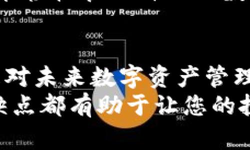   2023年全球十大加密货币钱包排行榜，您不能错过的安全宝藏！ / 

 guanjianci 加密货币钱包, 数字钱包, 安全性, 排行榜 /guanjianci 

引言：加密货币钱包的重要性
随着区块链和数字资产的迅速发展，加密货币变得愈加流行。对于普通用户来说，如何安全地存储和管理这些虚拟资产，是每个人都需要面对的一个重要问题。而加密货币钱包的选择，直接关系到用户资产的安全性与便捷性。
在市场上，有众多加密货币钱包供用户选择。本文将为您揭示2023年全球十大加密货币钱包的排名，帮助您找到最适合自己的那一款。

1. Binance Wallet（币安钱包）
作为全球最大的加密货币交易所之一，币安创建的币安钱包备受用户推崇。它不仅支持多种主流币种，还提供了一系列的安全功能，如双重身份验证和冷存储选项。无论是新手还是资深投资者，币安钱包都能为您提供强有力的保护。
此外，币安钱包允许用户轻松访问其交易平台，方便进行快速交易和资产管理。因此，它在安全性与便捷性方面都获得了用户的高度评价。

2. Coinbase Wallet（Coinbase钱包）
Coinbase钱包作为美国最大的加密货币交易平台之一，也具备良好的声誉。它不仅支持多种数字资产，还提供了用户友好的界面。通过其移动应用程序，用户能够轻松发送、接收和管理自己的加密货币。
一个值得注意的优势是，Coinbase钱包还允许用户通过DApp轻松访问去中心化金融（DeFi）应用，丰富了用户的投资选择，增加了使用的灵活性。

3. Ledger Nano S（Ledger硬件钱包）
如果您追求高安全性，Ledger Nano S可能是您的优选。作为一种硬件钱包，Ledger Nano S能够提供离线存储，防止黑客攻击和恶意软件的侵害。用户仅需将资产存储到设备中，便能获得高度安全的保护。
尽管设置过程相对复杂，但拥有这样一款硬件钱包所带来的安全保障，绝对值得投资。此外，Ledger Nano S支持多种加密币种，使其成为多币种投资者的理想选择。

4. Trezor（Trezor硬件钱包）
Trezor是另一款备受推崇的硬件钱包，同样以安全性见长。它能确保您的私钥不被泄露，并能够离线存储资产，防范网络攻击。用户在管理和访问资产时，依然能够保持相对简单的操作流程。
通过其开源软件，Trezor能够支持多种加密货币，非常适合各种需求的投资者。尽管价格相对较高，但为了资产安全，许多用户依然愿意为此买单。

5. Exodus Wallet（Exodus钱包）
Exodus钱包以其用户友好的界面获得了市场的认可。它支持多种主流币种，并具备内置的交易功能，用户能够轻松进行币种之间的交换。这种灵活性使其在爱好者中颇具人气。
此外，Exodus提供了桌面和移动应用，使得用户在不同平台之间的操作更加便捷。而其直观的设计，也让新手用户能够轻松上手，充分感受到加密货币的魅力。

6. Trust Wallet（信任钱包）
信任钱包是由Binance推出的一款移动钱包，主要用于存储和管理代币资产。它支持对ERC20、BEP2及BEP20等代币的存储与交易。用户界面友好，适合各类用户。
信任钱包还提供了与去中心化交易所（DEX）的互动，极大丰富了用户的投资体验。其安全性同样得到保障，满足用户对于资产安全的迫切需求。

7. Atomic Wallet（原子钱包）
作为一款多币种钱包，原子钱包支持超过500种币种的存储。用户能够通过其内置的交换功能，轻松交易不同的资产，而无需依赖于第三方平台。这种去中心化的特性在用户中广受欢迎。
原子钱包以其简单的操作流程和强大的性能吸引了众多用户。而且，用户可以在本地存储私钥，增加了安全性。

8. Mycelium（Mycelium钱包）
Mycelium是一款专注于比特币的移动钱包，以其强大的隐私特性著称。它允许用户完全控制其私钥，并支持多种功能，如买卖比特币和交易所整合。
尽管Mycelium的设计偏向于技术型用户，但其高度安全的特性吸引了越来越多的用户关注。这也是为何它成为比特币爱好者的热门选择之一。

9. Electrum（Electrum钱包）
Electrum是另一个以比特币为主的轻量级钱包，用户能够方便地进行比特币交易和管理。由于其开发时间较久，具备丰富的功能，成为许多比特币持有者的首选。
Electrum能够支持硬件钱包的集成，增强了安全性。尽管界面相对简单，但干净明了的设计，帮助用户更高效地进行管理。

10. Coinomi（Coinomi钱包）
Coinomi是一款多币种钱包，用户能够存储多个资产，并进行交易。它以其强大的安全性和简洁的用户界面，赢得了广泛的认可。
Coinomi的另一大优势在于支持多语言，这为全球用户提供了更多便利。无论您身在何处，只要有网络，就能轻松管理自己的数字资产。

总结：选择适合自己的加密货币钱包
加密货币的世界令人兴奋，但同时也充满挑战。选择一个安全且合适的钱包，不仅是对您投资的保护，也是对未来数字资产管理的信任。以上列出的十大加密货币钱包各有千秋，用户可以依据自己的需求，做出明智的选择。
无论您是刚刚踏入加密货币领域的新手，还是已经熟悉市场动态的资深玩家，了解这些钱包的特性与优缺点都有助于让您的投资之路更加顺畅。希望本文能够为您提供有价值的参考，让您在加密货币的旅程上更加稳健而自信。