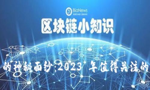 揭开加密货币的神秘面纱：2023 年值得关注的十种数字资产