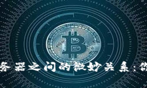 区块链技术与服务器之间的微妙关系：你不可不知的内幕