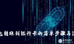 数字钱包转账到银行卡的