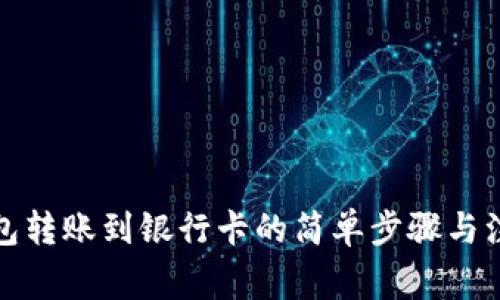 数字钱包转账到银行卡的简单步骤与注意事项