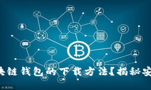 如何轻松找到区块链钱包的下载方法？揭秘安全与便捷的选择！