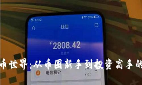 探索虚拟币世界：从币圈新手到投资高手的心路历程