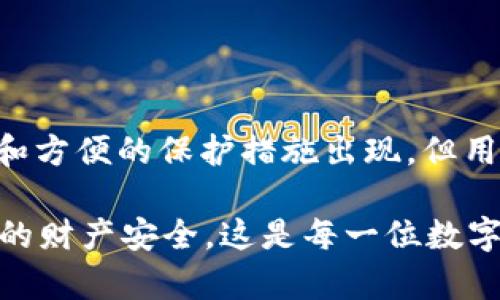    如何防范tpWallet被盗：你必须知道的安全措施  / 

 guanjianci  tpWallet, 钱包安全, 网络盗窃, 保护资产  /guanjianci 

 引言：数字资产的脆弱性 

 在数字货币逐渐走入人们日常生活的今天，tpWallet作为一个流行的数字钱包选择，吸引了无数用户来存储和管理他们的加密资产。每一个用户都希望能安全地保护自己的投资。然而，安全威胁从未远离，网络盗窃事件频频发生，让人心头一紧，尤其是当涉及到自己的资产时。这种脆弱性提醒我们，安全意识绝不能忽视。 

 tpWallet被盗的原因 

 理解为何tpWallet会被盗是非常重要的。首先，用户的个人安全意识往往是一个主要因素。许多人对网络钓鱼和社会工程学攻击知之甚少，这使得他们更加容易成为黑客的目标。其次，许多用户在使用tpWallet时，可能没有足够采取必要的防护措施，导致信息泄露。例如，使用简单密码、在不安全的网络环境中登录或者在多个平台上共享同一密码，都是引发安全问题的常见行为。 

 另外，tpWallet自身的安全漏洞也是导致资产受损的一个重要原因。尽管大多数钱包都经过严格的安全测试，但黑客技术的进步往往能让他们找到尚未修复的漏洞。 

 如何保护你的tpWallet资产 

 对于每位tpWallet用户而言，提升安全意识无疑是一项必不可少的任务。如何有效保护数字资产，以免遭受不必要的损失呢？下面就给大家提供几种实用的安全措施。 

 强化密码安全 

 密码是保护虚拟资产的第一道防线。使用复杂的密码，可以用字母、数字和特殊字符组合而成。建议至少使用12位以上的密码，同时不要使用易于猜测的个人信息，如生日或身份号码。此外，定期更换密码也是一个好习惯。 

 开启双重身份验证 

 双重身份验证（2FA）是一种强有力的安全措施。它要求用户在登录时不仅提供密码，还需输入发送到其手机或电子邮件上的验证码，增加了额外的保护层。这项功能可以显著降低被盗的风险，因此强烈建议用户在tpWallet中启用。 

 警惕钓鱼攻击 

 网络钓鱼攻击是一种常见的诈骗手段，黑客伪装成合法实体，诱使用户点击链接或提供个人信息。用户在接收到任何不明邮件或信息时，一定要保持警惕，切勿随便点击或输入敏感信息。同时，建议用户直接访问官方tpWallet网站，而不是通过链接进入。 

 选择安全的网络环境 

 在使用tpWallet时，确保处于安全的网络环境十分重要。避免在公共Wi-Fi网络中进行交易或访问钱包，因为黑客可以轻易地进入不安全的网络进行攻击。尽量使用家庭或企业内部网络，确保连接的安全性，同时考虑使用虚拟专用网络（VPN）来增强网络安全。 

 定期备份钱包信息 

 备份钱包信息是防止数据丢失的有效方法。定期将钱包的助记词或私钥保存在安全的地方，这能在钱包出现故障或被盗的情况下恢复资产。需要注意的是，备份信息也要妥善保管，避免泄露给他人。 

 关注tpWallet的更新 

 定期更新应用程序是保护资产的重要一步。tpWallet开发团队将持续发布安全补丁，以修复可能存在的漏洞。用户应及时更新应用程序到最新版本，确保确保使用的是最安全的版本。 

 选择信誉良好的网络服务提供商 

 在选择tpWallet或者其他数字钱包时，请确保该钱包的开发团队和运营公司在行业内具有良好的声誉。有些汉字钱包提供者常常缺乏必要的安全和合规性措施，增加了被盗的风险。 

 教育自己与他人 

 没有任何一项措施能够百分之百消除被盗的风险，因此教育自己和身边的人，是保护资产的另一种有效手段。在社交圈中分享网络安全的重要性，提升整体的安全意识，一起防范网络风险。 

 如果不幸被盗，怎么办？ 

 如果你发现tpWallet遭到盗窃，首先要保持冷静，迅速采取行动。应该立即更改所有与钱包相关的密码，启用双重验证。此外，尽快联系tpWallet客服，报告被盗情况，寻求专业帮助。虽然追回损失的希望渺茫，但及时的反应能够防止更大的损失。 

 结论：安全第一 

 在数字资产逐渐发展壮大的今天，安全问题尤为重要。tpWallet用户需要时刻提高警惕，做好安全防护，以抵御网络盗窃的威胁。展望未来，随着科技的发展，相信会有更加安全和方便的保护措施出现，但用户自身的警觉始终是最有效的安全保障。 

 坚持践行安全措施，才能真正享受数字货币的便利与乐趣。无论你是新手还是经验丰富的用户，了解上述安全防范措施并加以运用，能够在一定程度上降低被盗风险，保护自己的财产安全。这是每一位数字货币爱好者应该共同努力的方向。 