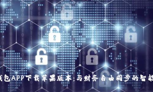 K宝钱包APP下载苹果版本：与财务自由同步的智能选择