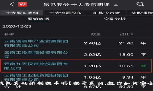虚拟钱包真的限制提币吗？揭开真相，教你如何安全提现！