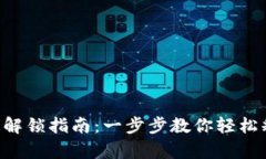tpWallet代币解锁指南：一步步教你轻松释放你的资