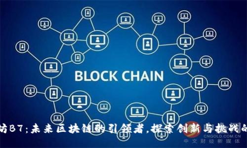 以太坊B7：未来区块链的引领者，探索创新与挑战的结合