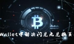 如何在tpWallet中解决闪兑无兑换页面的问题？