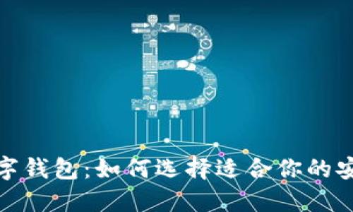 数字货币交易所与数字钱包：如何选择适合你的安全加密资产管理方案