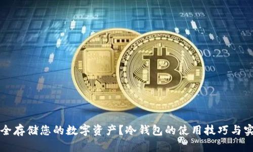 如何安全存储您的数字资产？冷钱包的使用技巧与实用指南