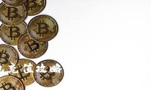 加密货币钱包充值攻略：让你的数字资产轻松增长！