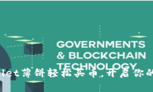 如何利用tpWallet薄饼轻松买币，开启你的加密货币之旅！