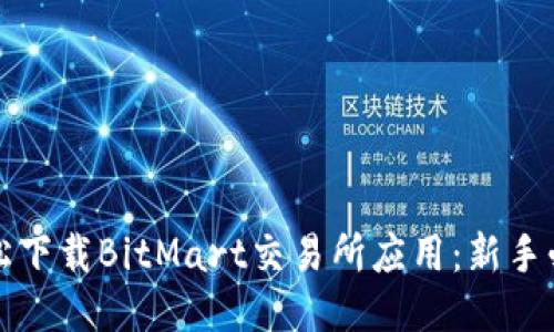 如何轻松下载BitMart交易所应用：新手必看指南