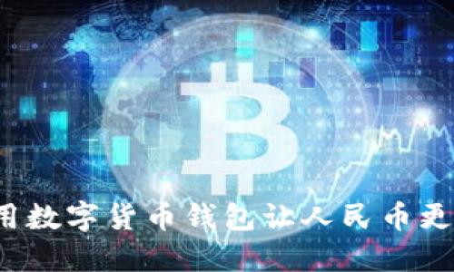 如何使用数字货币钱包让人民币更具价值？