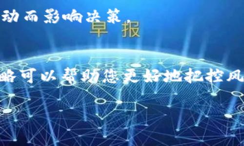   如何将tpWallet中的猪猪币提取到其他钱包？ / 
 guanjianci tpWallet, 猪猪币, 提现, 加密货币 /guanjianci 

引言：加密货币的世界和猪猪币
当今加密货币的流行让不少人开始接触并投资于各种数字资产，其中猪猪币（Pig Token）作为一种新兴的加密货币，凭借其独特的社区氛围和潜在的投资回报受到许多用户的青睐。而对于已经在 tpWallet 存储了猪猪币的用户来说，或许有时候会想要提取这些资产，转移到其他钱包中以便于管理。本文将为您详细介绍如何在 tpWallet 中提取猪猪币，帮助您顺利完成这一过程。

1. tpWallet简介
tpWallet 是一款支持多种加密货币的钱包应用，用户可以在其中轻松存储、管理及交易各种数字资产。作为一款去中心化的钱包，tpWallet 的安全性和用户友好性都得到了广大用户的认可。它不仅支持常见的币种，如比特币、以太坊，还包含了许多新兴的代币，如猪猪币等。

2. 准备工作：确保安全性
在提取猪猪币之前，首先需要确保您的 tpWallet 是安全的。务必确认您的私钥没有泄露，并且应用程序是从官方渠道下载的。此外，请确保您设备的防病毒软件是最新的，以保护您的资产不受到潜在威胁。

3. 登录您的tpWallet
打开您的tpWallet 应用，然后输入您的账户密码进行登录。如果您使用的是生物识别登录方式，确保您的指纹或面部识别功能正常运作，这样能够帮助您更快速地访问钱包。

4. 查找猪猪币资产
一旦成功登录，您将进入到主界面。在这里，您可以查看账户中的所有加密货币资产。在资产列表中，找到猪猪币，点击进入即可查看您当前持有的数量及其市场价值。

5. 准备提取猪猪币
在查看猪猪币的详细信息后，您会发现一个“提取”或“转账”按钮，点击此按钮开始提取流程。在此步骤中，您需要确认转账的数量和目标地址。确保您输入的目标地址是正确的，因为一旦转账成功，资金将无法找回。

6. 输入提取地址
在安全的地方输入您希望将猪猪币转移到的新钱包地址。此地址可来自于其他加密货币钱包，确保该钱包支持接受猪猪币。您可以在目标钱包中复制地址，粘贴到 tpWallet 的输入框中。

7. 确认转账信息
在输入目标地址后，您需要再次确认提取的数量及目标地址的准确性。如果一切无误，就可以继续下一步。tpWallet 通常会要求您输入二次密码或进行安全验证，以确保是您本人在进行操作。

8. 提交转账请求
确认所有信息后，点击“提交”或“确认”按钮。系统可能会在此过程中进行一些验证，确保您有足够的余额进行此次转账。同时，您也可以在此看到账户余额的变化，实时了解转账状态。

9. 等待提取完成
转账请求提交后，您需要耐心等待。在此期间，您可以查看转账的状态更新。一般来说，转账会在数分钟到数小时内完成，这取决于网络的拥堵程度。如果转账较长时间没有被确认，建议您检查网络状态或联系tpWallet支持团队。

10. 查看目标钱包余额
转账完成后，打开您目标钱包，查看猪猪币是否已经成功到达。如果资金到账，恭喜您，您已成功将猪猪币从 tpWallet 提取到新的钱包中。若出现任何问题，记得及时联系目标钱包的客服支持，寻求帮助。

11. 提取后的安全措施
在成功提取猪猪币后，建议您及时清理用户缓存，定期更换密码，并确保您的钱包信息未被他人获取。同时，针对加密货币的投资，也要保持理性，随时关注市场动态，避免因情绪波动而影响决策。

结论：把控您的资产，灵活管理
成功提取猪猪币到其他钱包的过程其实并不复杂，只要遵循上述步骤，确保信息准确无误，您就能够轻松在不同的钱包之间转移资产。加密货币市场波动较大，明智的资产管理策略可以帮助您更好地把控风险，为您的投资带来更丰厚的回报。无论您是资深的交易者，还是刚入门的新手，灵活管理自己的数字资产至关重要，只有这样，才能在这个充满机遇和挑战的市场中保持领先。

希望本文对您在 tpWallet 提取猪猪币的过程中有所帮助，祝您在加密货币的投资之旅中顺利、愉快！