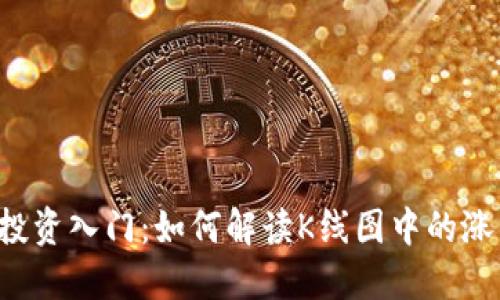 区块链投资入门：如何解读K线图中的涨跌情绪？