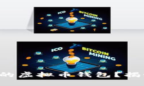 如何选择最适合你的虚拟币钱包？揭秘最受欢迎的选项！