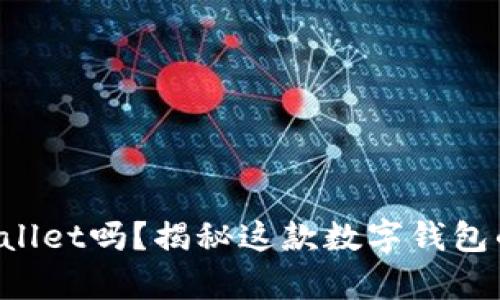 你了解tpWallet吗？揭秘这款数字钱包的神奇之处！