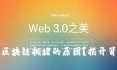 如何快速查明区块链拥堵