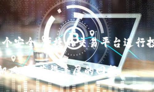   如何安全便捷地下载Upbit：一步步教你！ / 

 guanjianci Upbit, 下载, 加密货币, 交易平台 /guanjianci 

什么是Upbit？

在全球范围内，数字货币交易所的崛起吸引了越来越多的人们目光。众多交易所中，Upbit以其用户友好性和安全性而闻名。不仅在韩国国内受到热捧，全球用户也对其青睐有加。Upbit提供的多种加密货币交易服务，包括比特币、以太坊以及许多其他热点项目，使得用户能够在一个平台上轻松进行多样化的投资。

为什么选择Upbit？

首先，Upbit在保证交易的安全性方面做得非常出色。用户数据和资金均会受到强加的安全保护，平台使用多种技术手段来确保信息不被泄露。此外，Upbit还采用了冷钱包等先进的技术，对存储的加密货币进行保护，保障用户资产安全。

其次，Upbit的用户界面设计简洁、直观，即使是初学者也能快速上手。各项功能清晰易懂，使得用户能够在短时间内熟悉操作，找到所需的服务。这对于刚入门的投资者而言非常重要，良好的使用体验往往能提高他们的交易积极性。

确保下载的安全性

在考虑下载Upbit之前，许多用户会对安全性产生顾虑。毕竟，数字货币市场充满了挑战和风险。因此，在下载任何应用之前，用户都有必要确保下载链接的可靠性。最好是通过Upbit的官方渠道进行下载，避免第三方不明网站带来的安全隐患。

如何下载Upbit？

下面将详细介绍如何安全且便捷地下载Upbit。首先，无论你是Android用户还是iOS用户，访问Upbit的官方网站都是最安全的方式。打开浏览器，在地址栏输入Upbit的官方网站地址，确保没有拼写错误。

在Upbit的官网上，通常会有明显的“下载”按钮。点击后，你会被引导至相应的应用下载页面。在这里，系统会根据你的设备类型提供对应的下载链接。如果你是Android用户，直接转至Google Play商店；如果你是iOS用户，则可以前往App Store进行下载。

下载过程中的注意事项

在下载过程中，有几点特别需要注意。首先，确保你的设备已经解锁了未知来源的应用安装权限。这一步对于Android用户尤其重要，他们需要在设置中找到“安全性”选项，允许安装来自未知来源的应用。

其次，下载应用的同时，确保你的网络连接稳定。一个不稳定的网络可能会导致下载失败，甚至损坏安装文件，影响后续的使用体验。因此，在稳定的Wi-Fi情况下进行下载是比较理想的选择。

安装Upbit应用

一旦下载完成，接下来便是安装步骤。对于Android用户，打开下载的APK文件，系统会提示你开始安装。在安装过程中，会弹出一些安全提示，请仔细阅读后进行操作。

IOS用户则相对简单，只需在App Store中点击“获取”按钮，系统会自动完成安装。无论你的设备是什么，在安装过程中都需要耐心等待，确保安装完全，方可使用。

创建账户并完成初始设置

应用安装完成后，打开Upbit，接下来便是创建账户的过程。根据平台要求，你需要提供邮箱地址等信息。在填写信息时，请确保输入的邮箱地址是有效的，以便接收认证邮件及相关的通知。

大多数用户在创建账户时，系统会要求设置一个复杂的密码，以确保账户安全。因此，务必选择一个既安全又易于记忆的密码。此外，Upbit会发送一封验证邮件到你的邮箱，记得及时完成邮箱验证，以确保你的账户顺利激活。

安全使用Upbit的技巧

在注册及下载完成后，使用Upbit时用户还需要关注一些安全技巧，以防身份被盗或资金受损。例如，始终开启双重认证功能，这将大大提高账户的安全性。此外，不要轻易共享账户信息，确保个人信息的安全。

同时，定期监控账户交易记录，确保所有的操作都是自己进行的，一旦发现异常应立即采取措施，如修改密码或联系Upbit客服。记住，安全始终是使用数字货币交易平台的第一要义。

总结

通过上述步骤，你应该能轻松下载及安装Upbit，并安全地创建账户。随着区块链技术的不断发展，数字货币的未来仍充满无限可能。而选择一个安全、便捷的交易平台进行投资，将帮助你在加密货币世界中走得更远。

希望这篇文章能够帮助到你，让你在使用Upbit的过程中更加得心应手！若有其他问题，欢迎随时向我们咨询。祝你在数字货币投资旅程中一帆风顺，获得丰厚的回报！