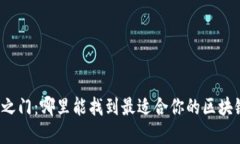 解锁安全之门：哪里能找