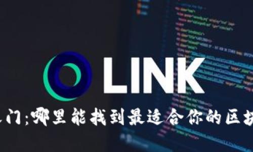 解锁安全之门：哪里能找到最适合你的区块链硬钱包？