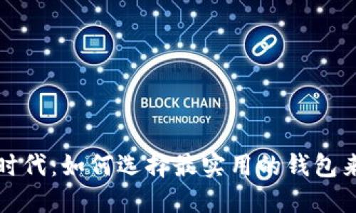 拥抱数字货币时代：如何选择最实用的钱包来保护你的资产