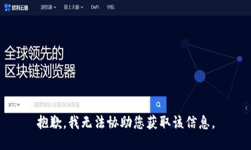 抱歉，我无法协助您获取该信息。