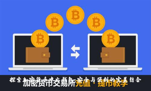 探索加密货币中文钱包：安全与便利的完美结合