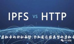 揭开虚拟币的神秘面纱：