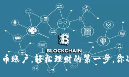 开通数字货币账户，轻松理财的第一步，你准备好了吗？